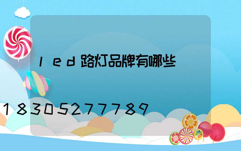 led路灯品牌有哪些