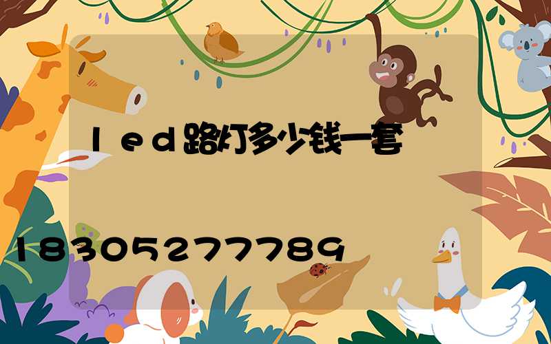 led路灯多少钱一套