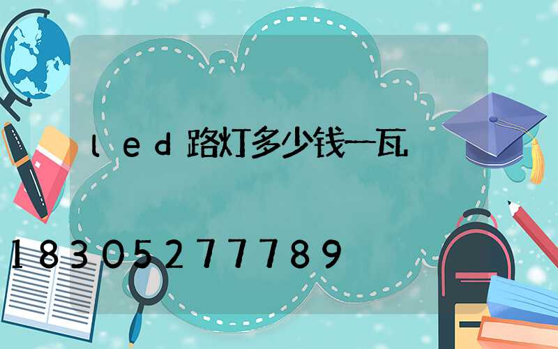 led路灯多少钱一瓦