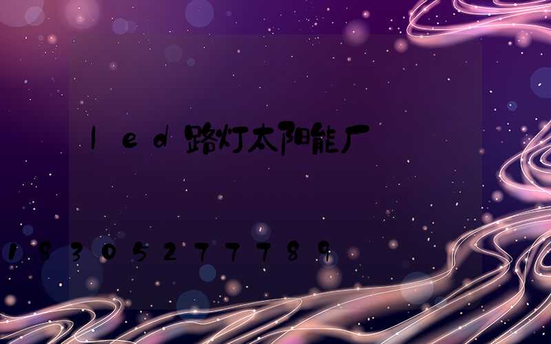 led路灯太阳能厂
