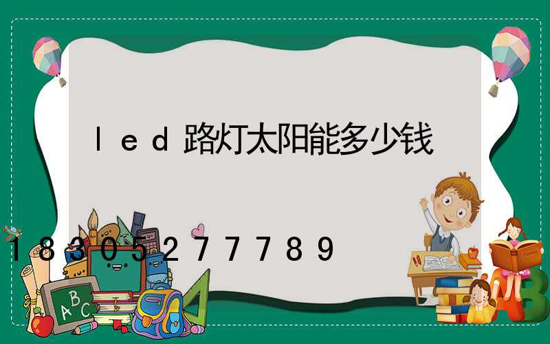 led路灯太阳能多少钱