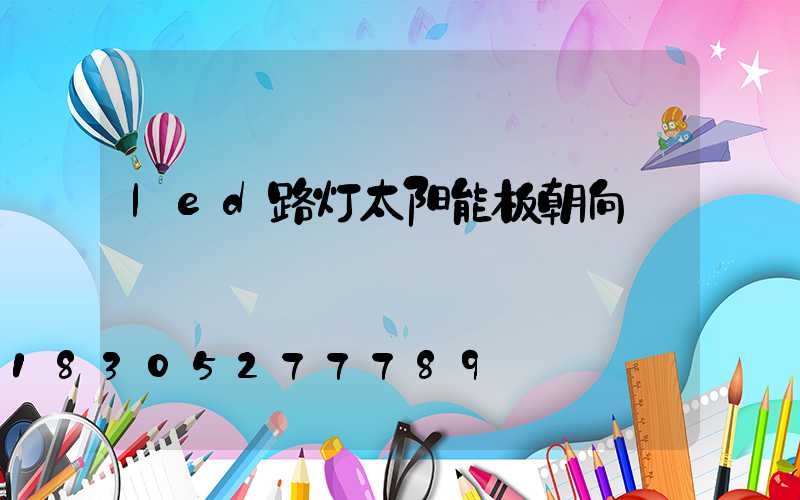 led路灯太阳能板朝向