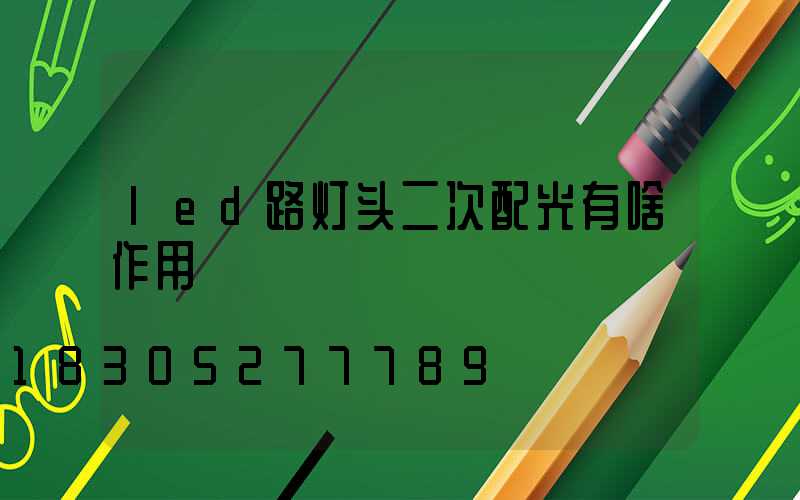led路灯头二次配光有啥作用