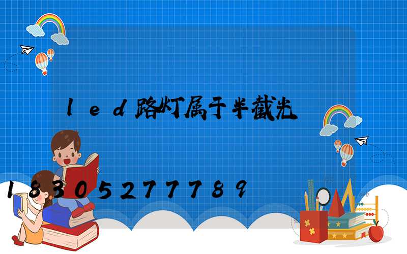 led路灯属于半截光
