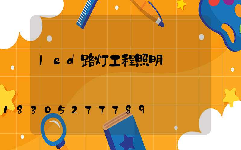 led路灯工程照明