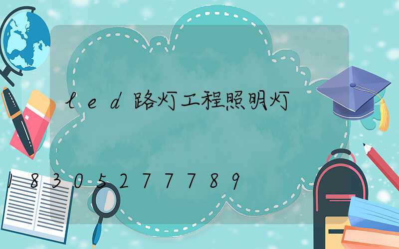 led路灯工程照明灯
