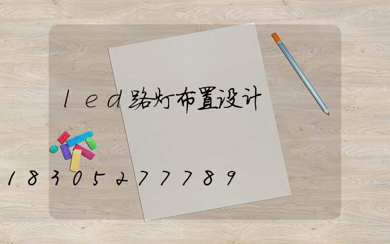 led路灯布置设计