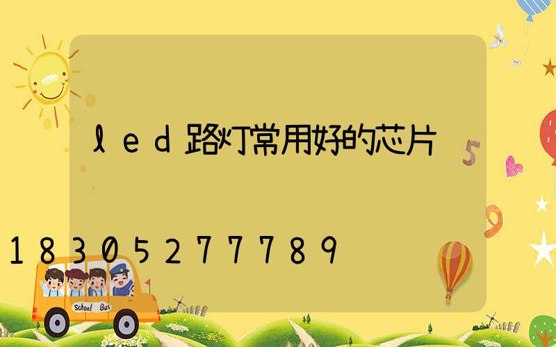 led路灯常用好的芯片