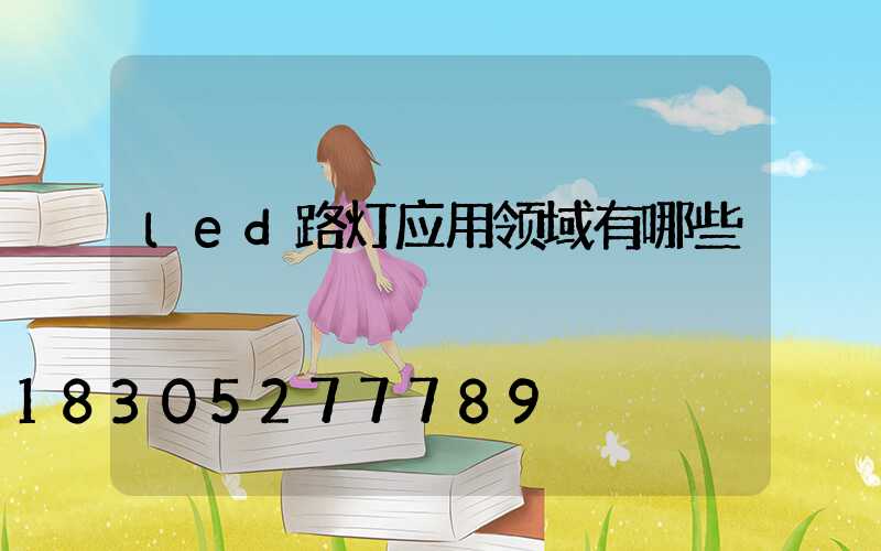 led路灯应用领域有哪些
