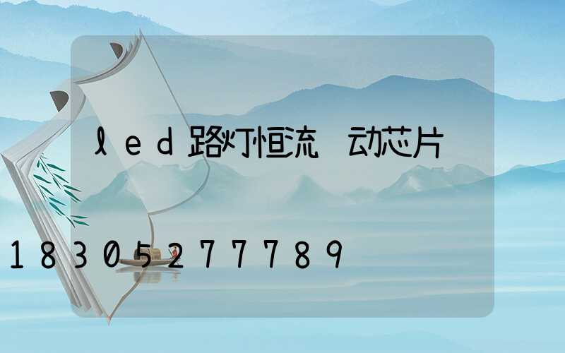 led路灯恒流驱动芯片