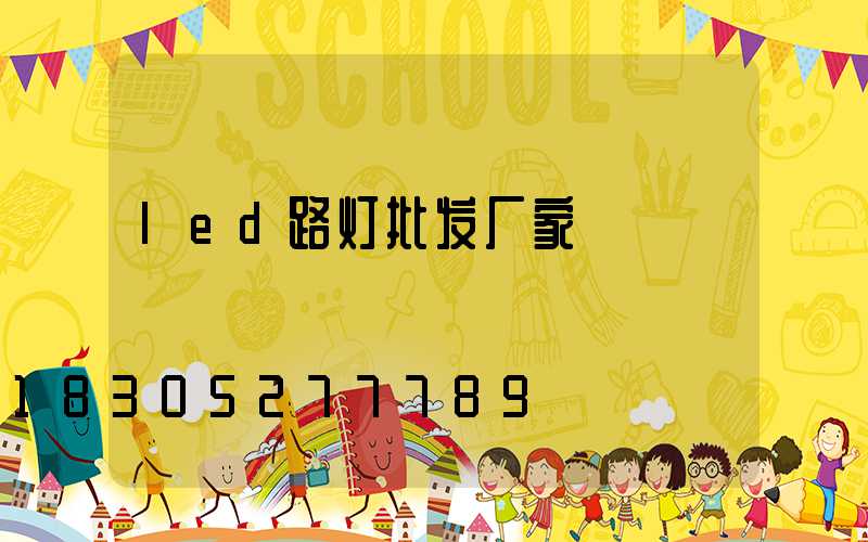 led路灯批发厂家