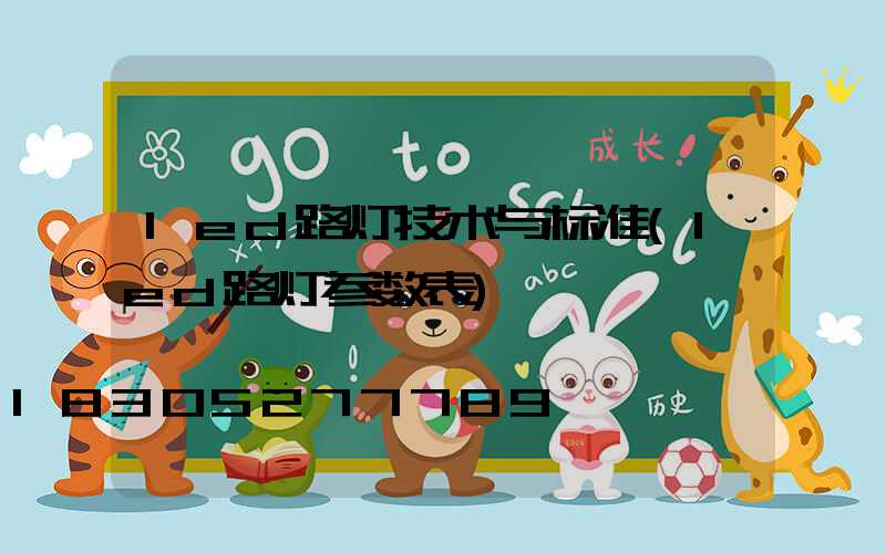 led路灯技术与标准(led路灯参数表)