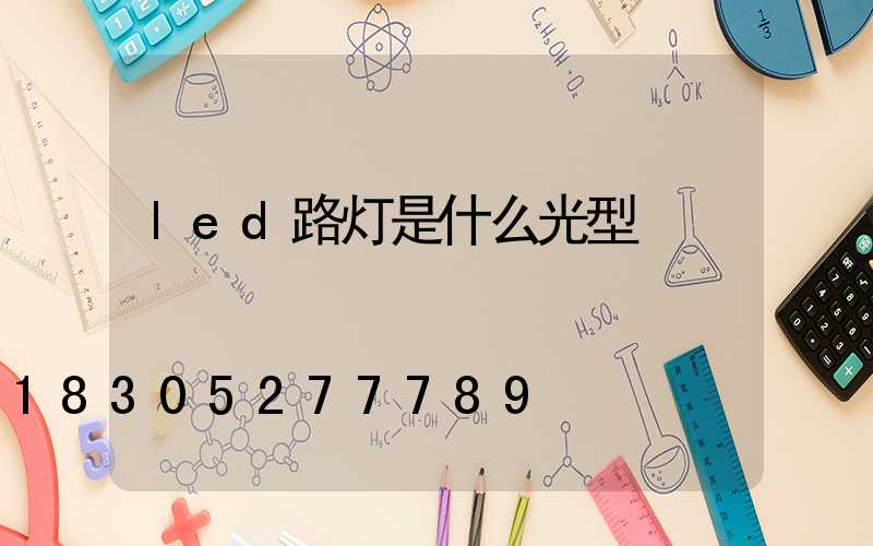 led路灯是什么光型