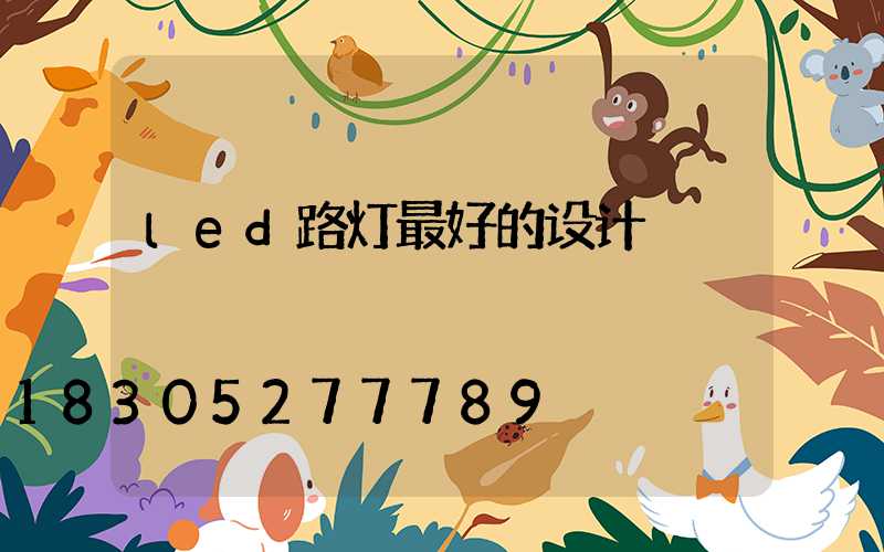 led路灯最好的设计