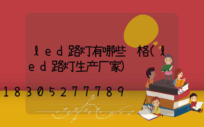 led路灯有哪些规格(led路灯生产厂家)
