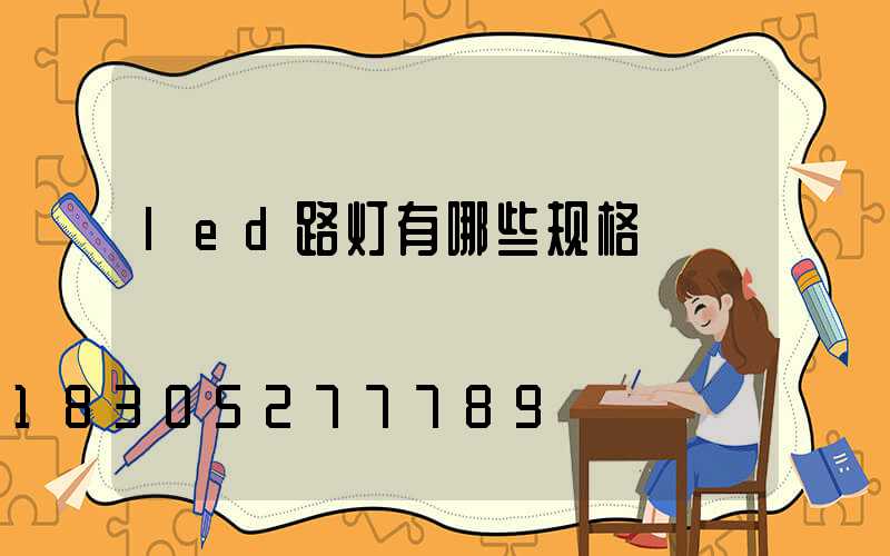 led路灯有哪些规格