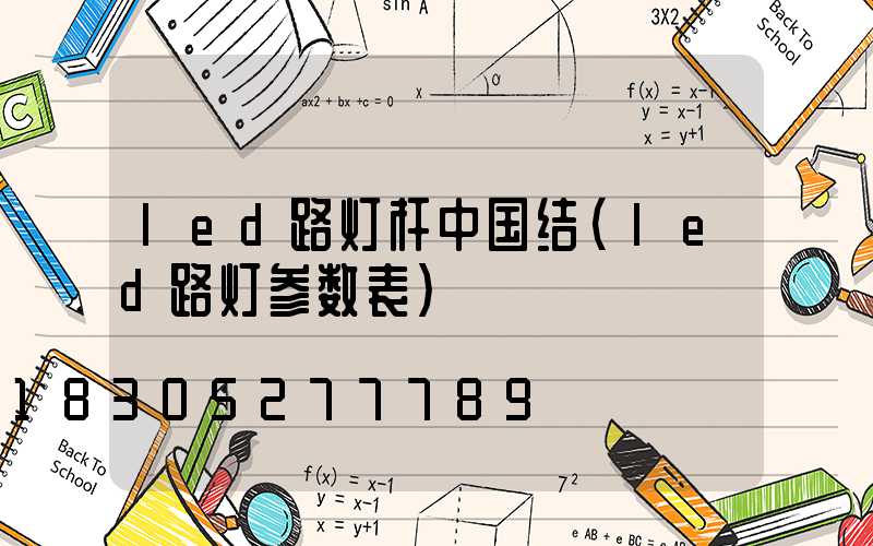 led路灯杆中国结(led路灯参数表)