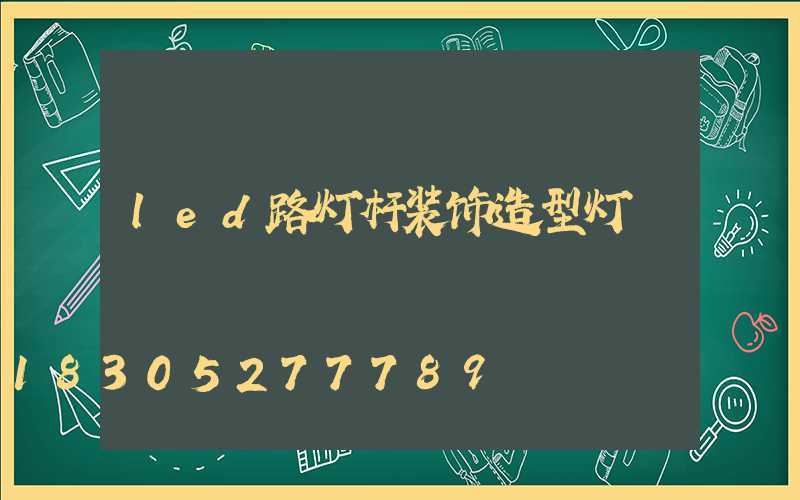 led路灯杆装饰造型灯