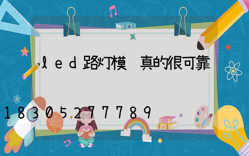 led路灯模组真的很可靠