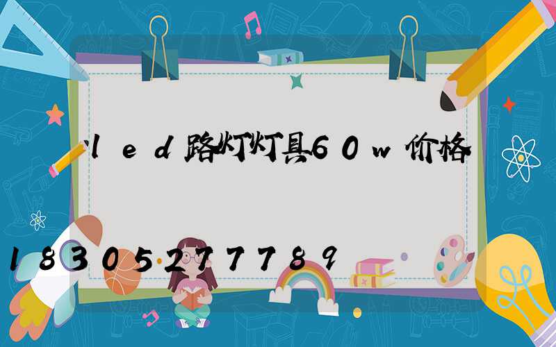 led路灯灯具60w价格