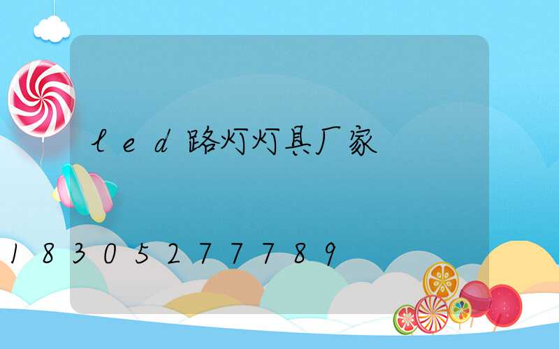led路灯灯具厂家