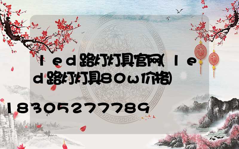 led路灯灯具官网(led路灯灯具80w价格)