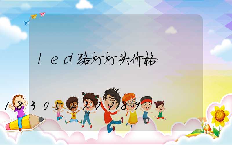 led路灯灯头价格