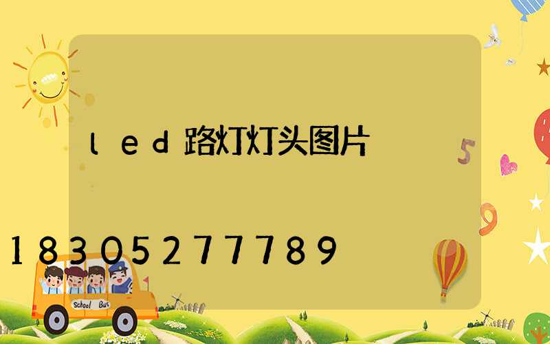 led路灯灯头图片