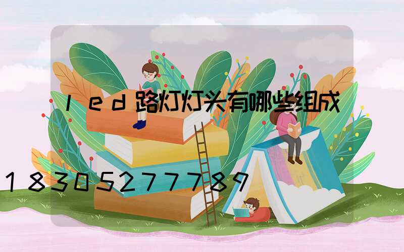 led路灯灯头有哪些组成