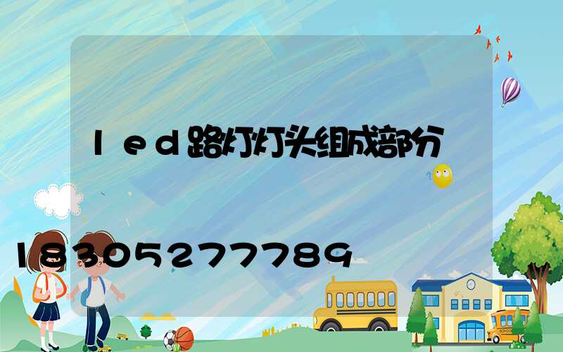led路灯灯头组成部分