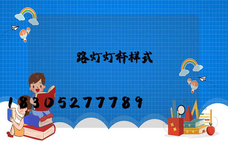 led路灯灯杆样式