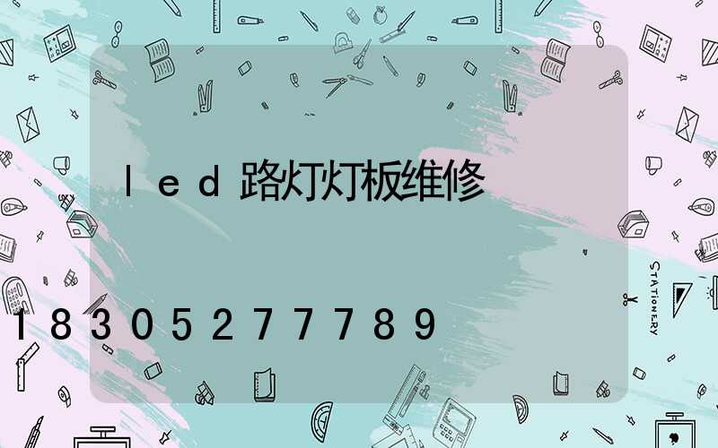 led路灯灯板维修