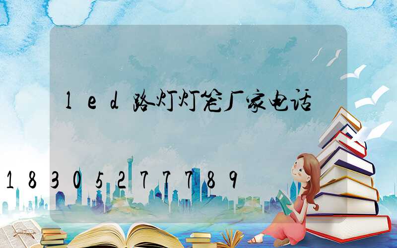 led路灯灯笼厂家电话