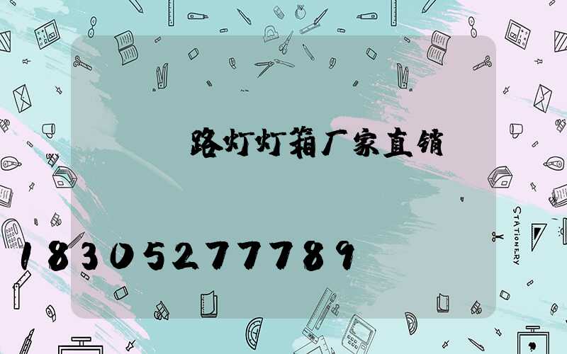 led路灯灯箱厂家直销