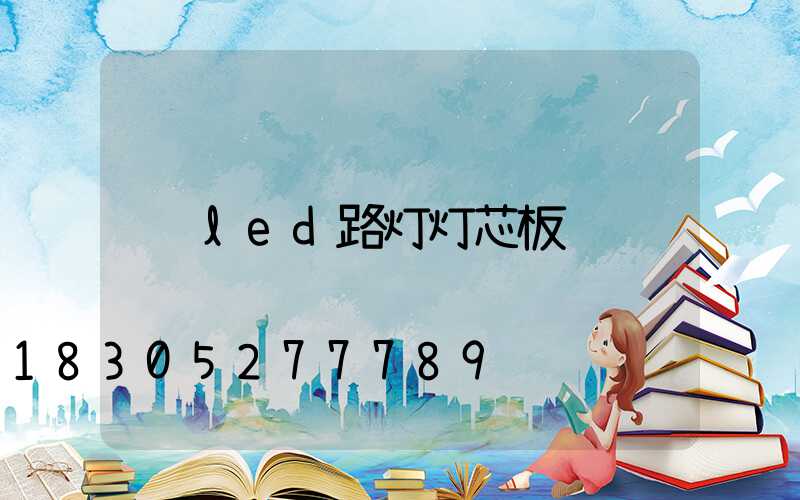 led路灯灯芯板