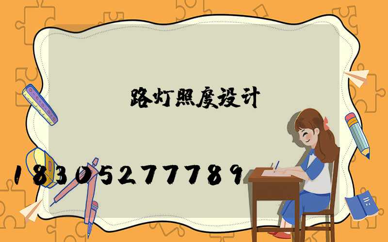 led路灯照度设计