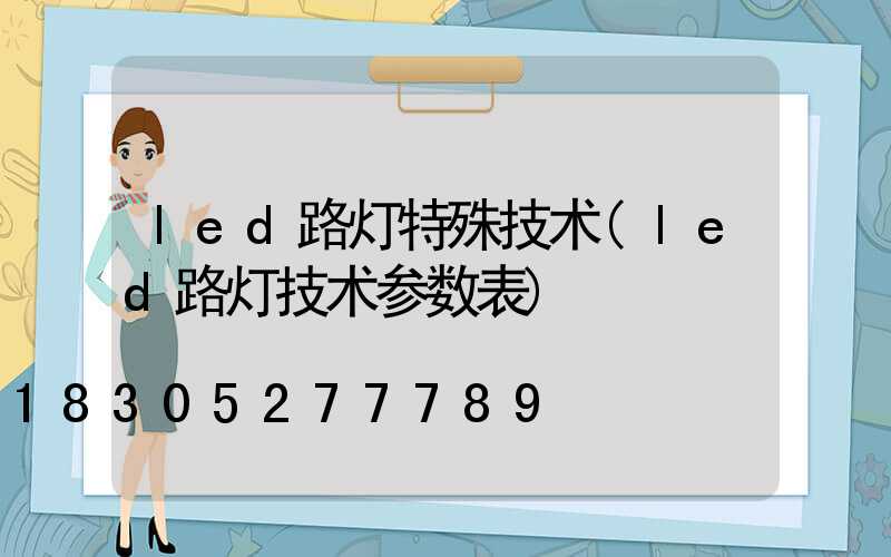 led路灯特殊技术(led路灯技术参数表)