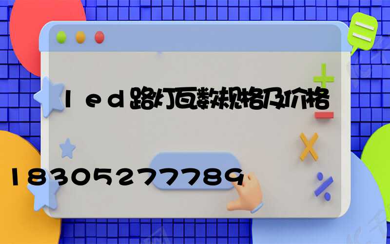 led路灯瓦数规格及价格