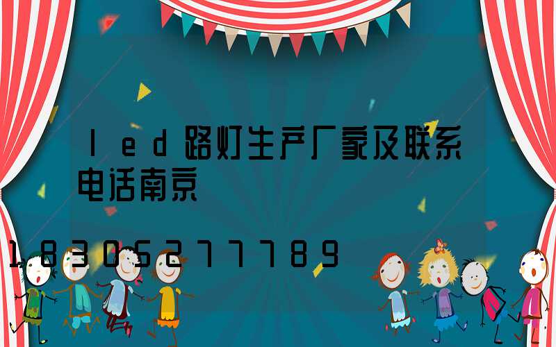 led路灯生产厂家及联系电话南京