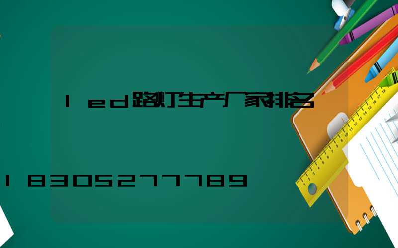 led路灯生产厂家排名