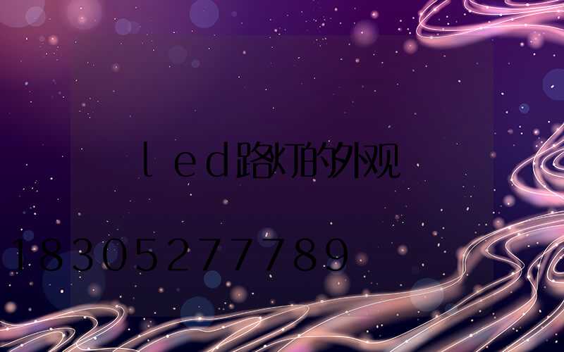 led路灯的外观