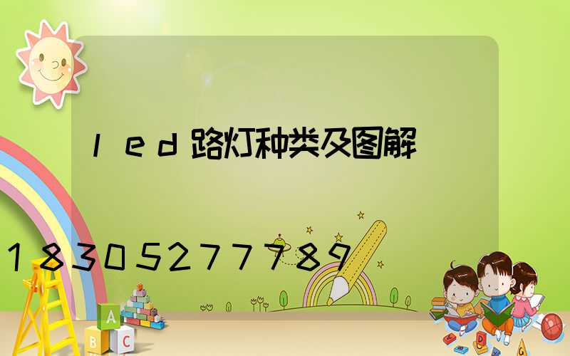 led路灯种类及图解