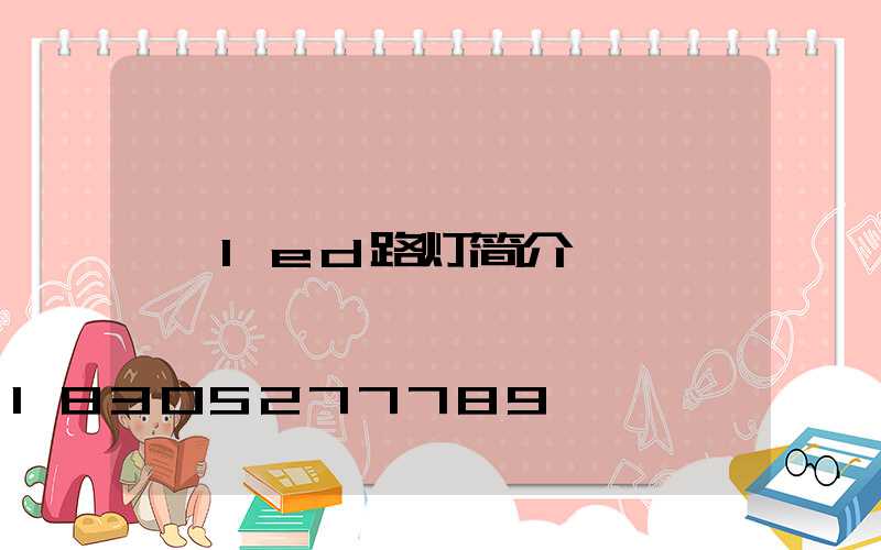 led路灯简介