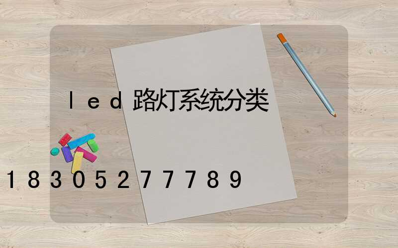 led路灯系统分类