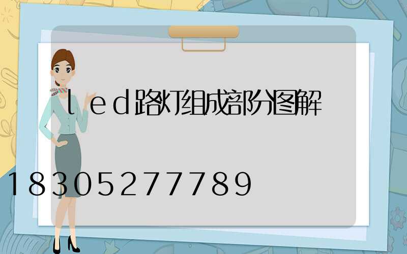 led路灯组成部分图解