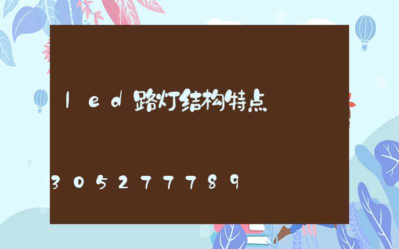led路灯结构特点