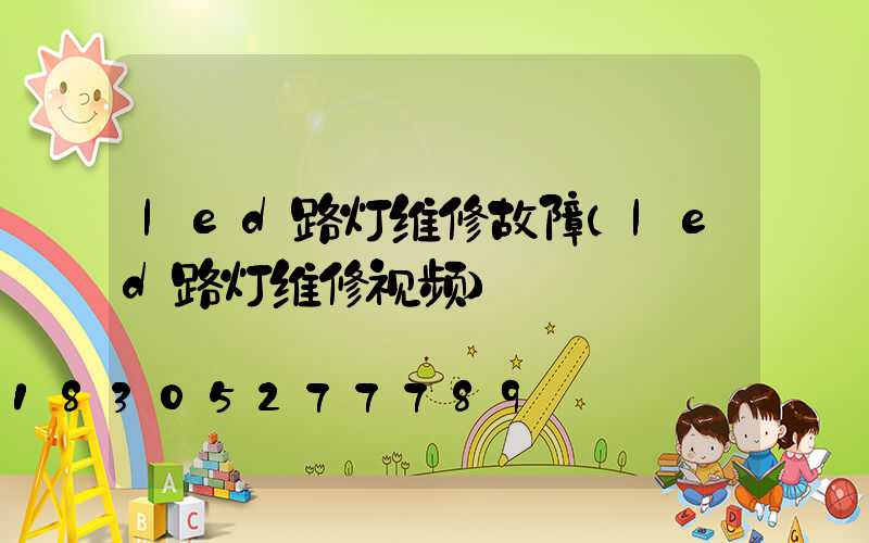 led路灯维修故障(led路灯维修视频)