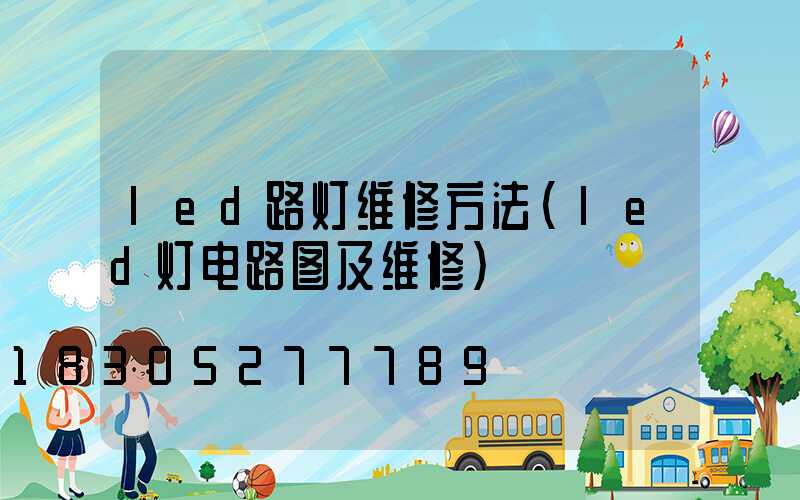 led路灯维修方法(led灯电路图及维修)