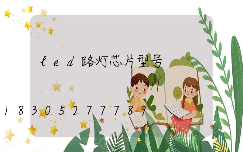 led路灯芯片型号