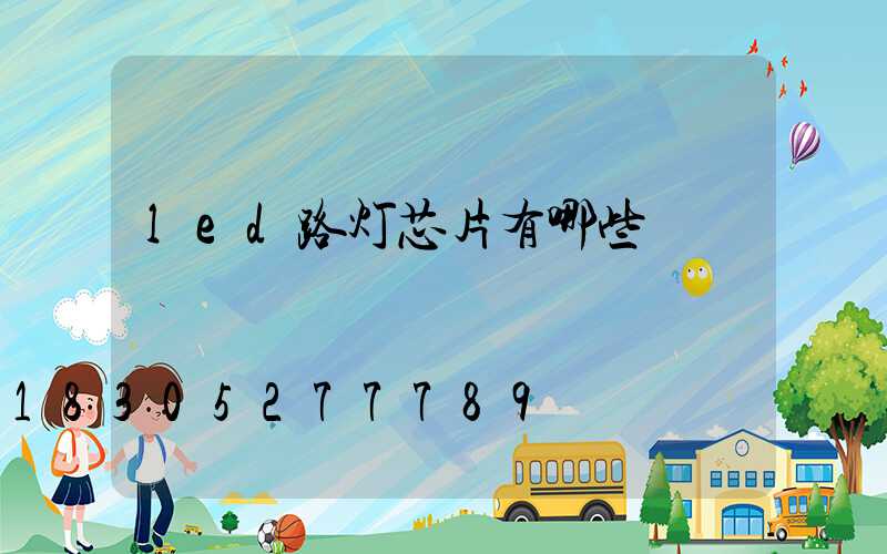 led路灯芯片有哪些